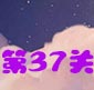 天天风之旅第37关
