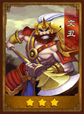 三国之刃文丑
