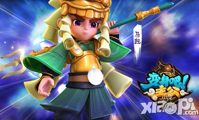 变身吧主公武将阵容<a href=http://www.app178.com/gonglue/ target=_blank class=infotextkey>攻略</a>