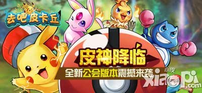 去吧皮卡丘1.2.0