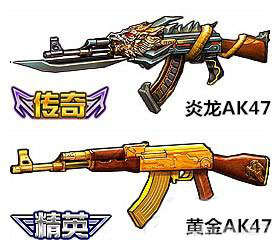 全民枪战黄金ak47和炎龙ak47