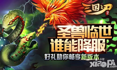 三国之刃上古圣兽