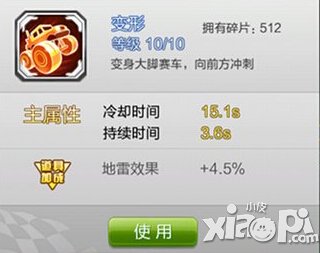 天天飞车变形技能满级属性