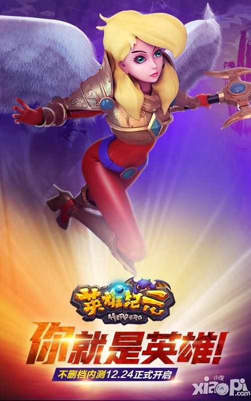 《英雄纪元》不删档内测12月24日正式开启
