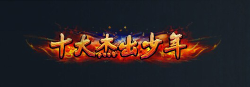 不败战神十大杰出青年称号获得攻略