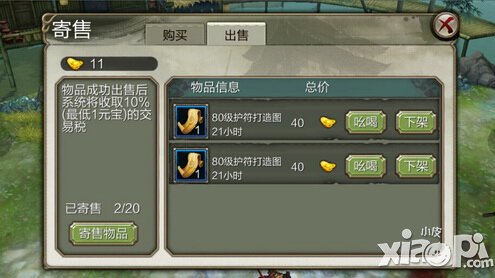 天龙八部3D寄售系统玩法介绍 寄售系统怎么玩-出售