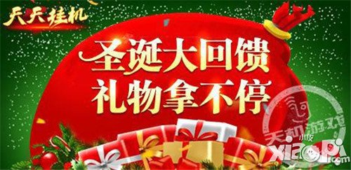 《天天挂机》2.6新版本圣诞大解析