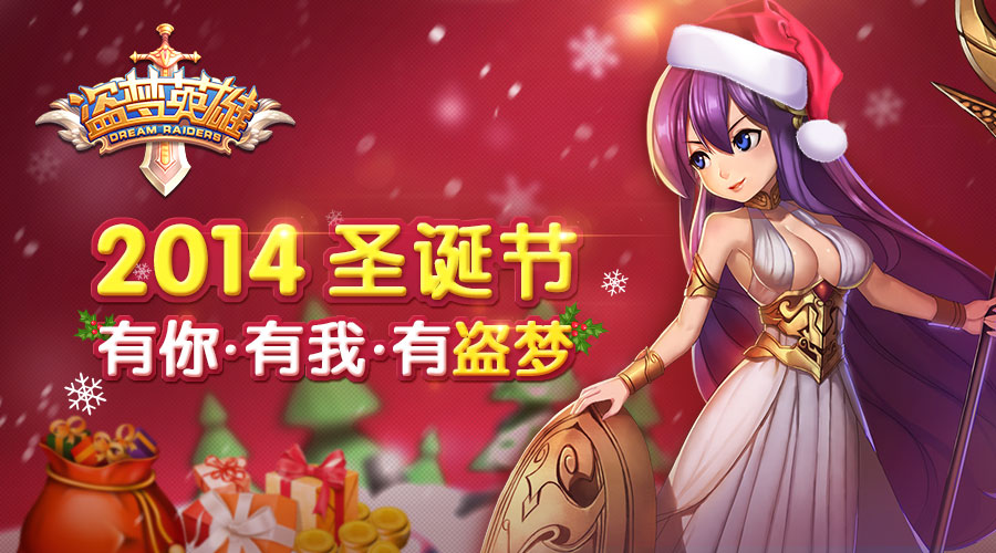 《盗梦英雄》二测最后冲刺 圣诞告白豪礼来袭