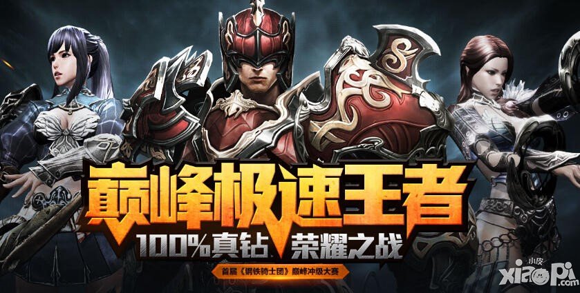 《钢铁骑士团》巅峰冲级大赛 一周关注破68万