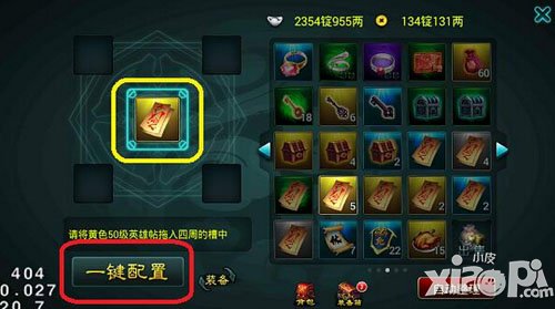 一键配置英雄帖