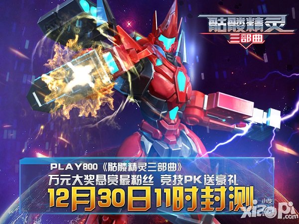 《骷髅精灵三部曲》明日11时封测开启