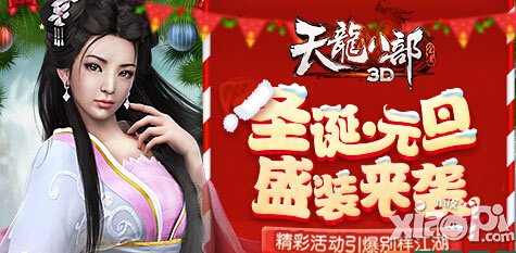 天龙八部3D1月1日-1月3日元旦在线送福利活动