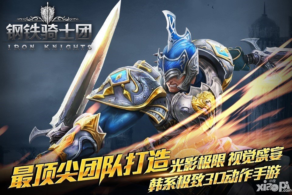 韩流来袭 《钢铁骑士团》VS《全民奇迹-MU》