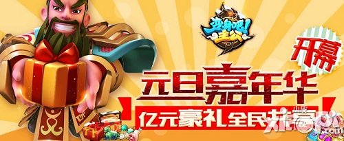 极品武将人人有份 《变身吧主公》元旦嘉年华开幕