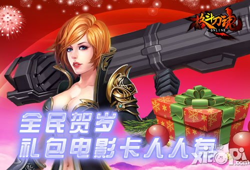《格斗刀魂》全民贺岁 礼包电影卡人人有