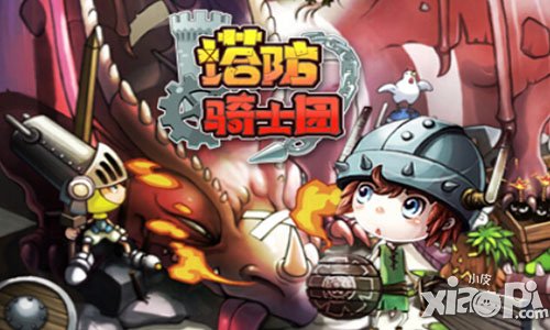 塔防骑士团怎么玩 塔防骑士团好玩吗