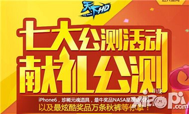 天下HD公测充值送紫装