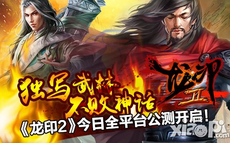 独写不败神话 《龙印2》全平台公测今日开启