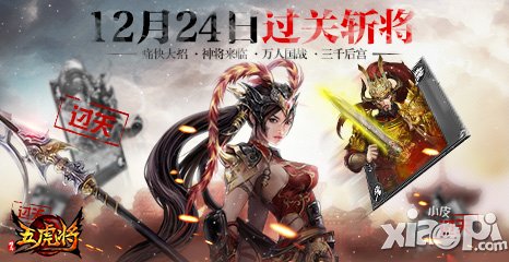 燃烧战魂齐来 《五虎将》火拼1.7.0版本