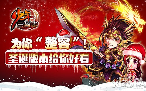 最贴心的圣诞礼 《少年三国志》因你而变