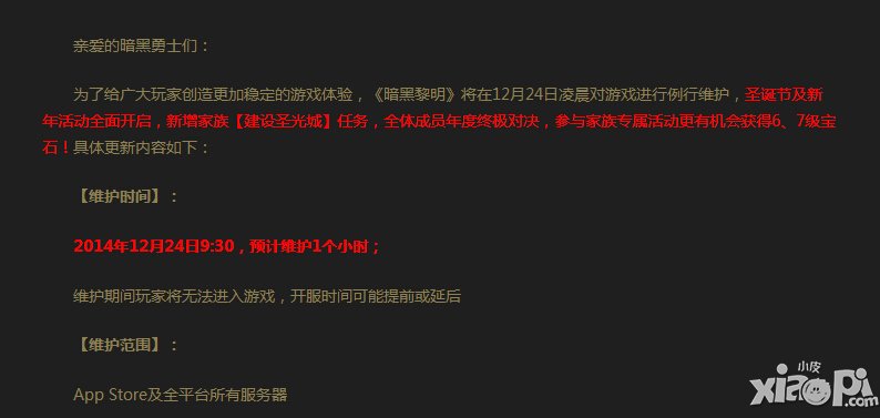 暗黑黎明12月24日更新维护公告