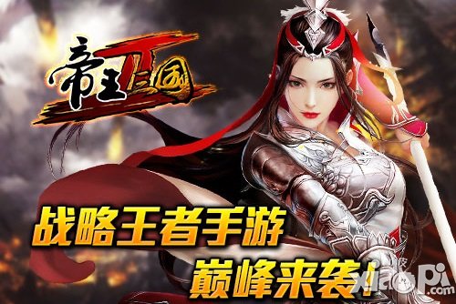 桃园再结义 《帝王三国2》重磅来袭