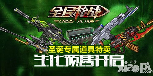 全民枪战生化武器