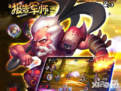 技压群雄 《报告军师》微操竞技成就三国霸业