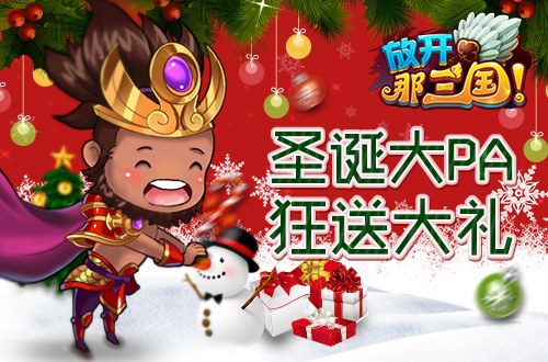 《放开那三国》圣诞大PARTY 疯狂送大礼