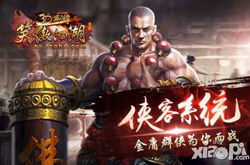 笑傲江湖3d侠客系统介绍 侠客怎么获得