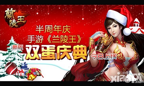 半周年庆 《兰陵王》新版“双蛋庆典”今日上线