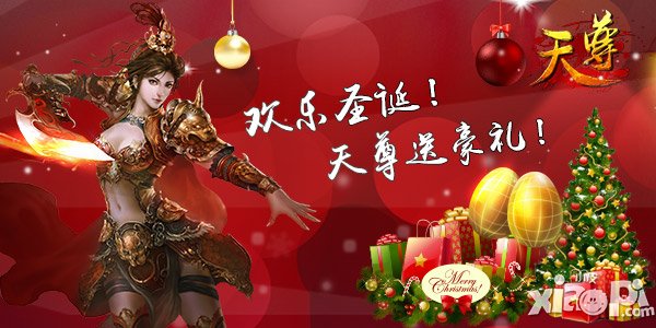 欢乐圣诞 《天尊》惊喜<a href=http://www.app178.com/huodong/ target=_blank class=infotextkey>活动</a>豪礼疯狂送