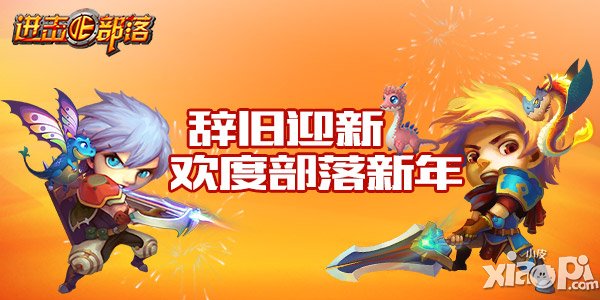 《进击的部落》欢庆新年 狂欢嗨整夜