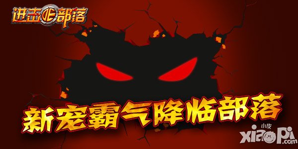 《进击的部落》欢庆新年 狂欢嗨整夜