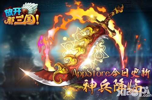 《放开那三国》周年特别版“天降神兵”登陆App Store
