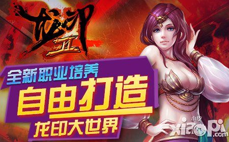 古典武侠风格 自由打造《龙印2》大世界