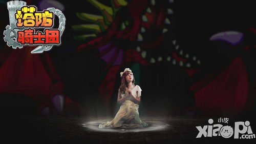 塔防骑士团三次元萌妹纸教你玩