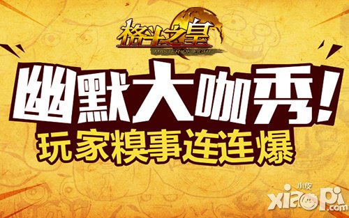 曝软妹硬汉都迷恋 《格斗之皇》之谜揭晓