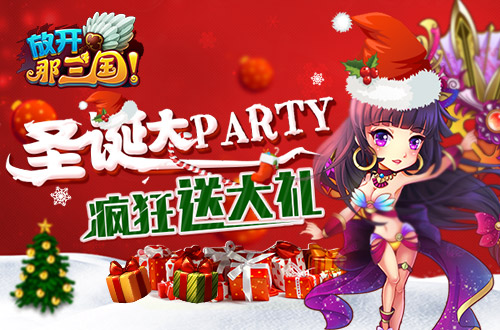 《放开那<a href=http://www.app178.com/list-0-1-0-0-1.html target=_blank class=infotextkey>三国</a>》圣诞大PARTY 疯狂送大礼