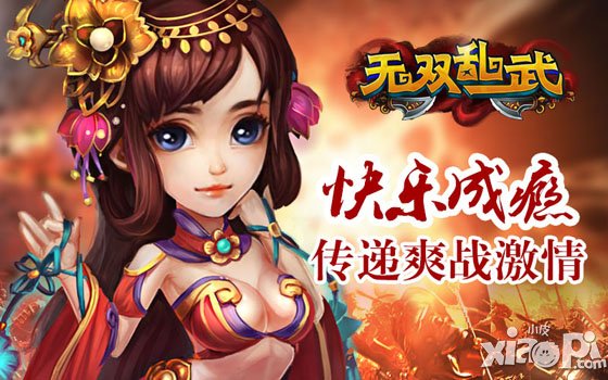 快乐成瘾 《无双乱武》传递爽战激情