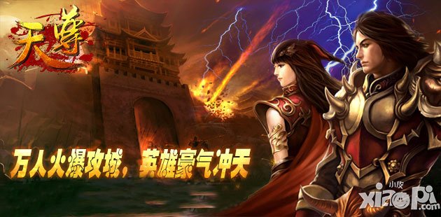 摆脱迷茫 《天尊》助你畅行江湖路