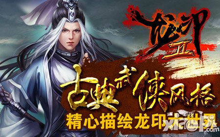 古典武侠风格 自由打造《龙印2》大世界