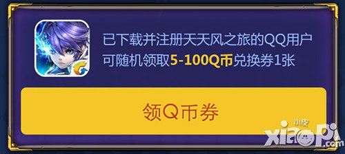 天天风之旅免费领q币