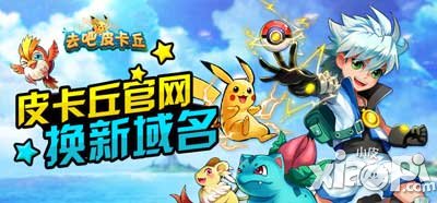 去吧皮卡丘公测时间
