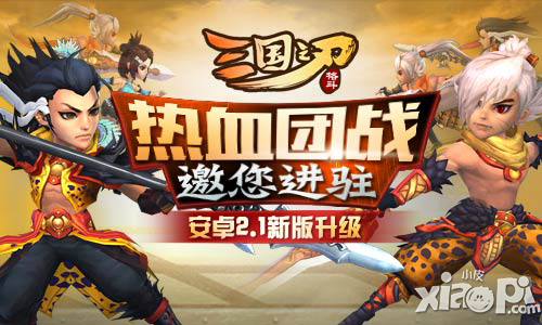 三国之刃安卓版2.1版本更新内容汇总