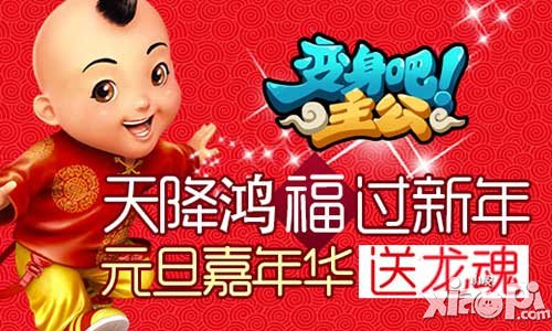 变身吧主公元旦
