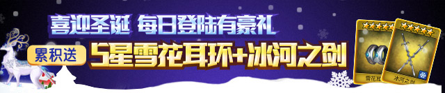 《钢铁骑士团》圣诞狂欢宴 冰雪女王华丽降临