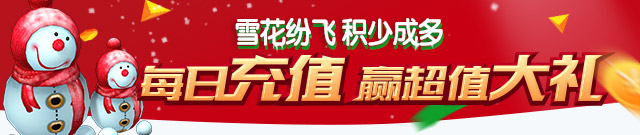 《钢铁骑士团》圣诞狂欢宴 冰雪女王华丽降临