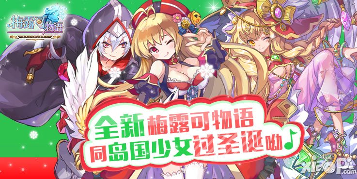 图图历险记 《梅露可物语》圣诞大更新