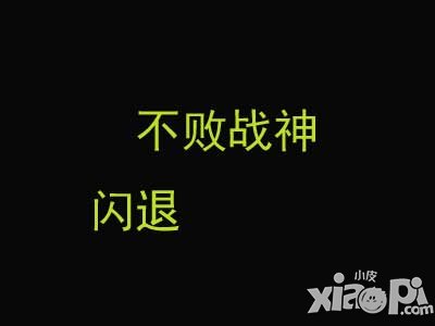 不败战神手游闪退